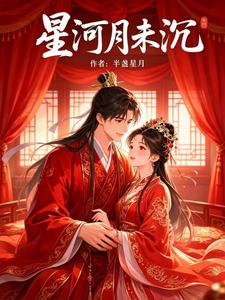 星河月未沉 cover