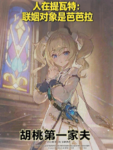 人在原神:联姻对象是芭芭拉 cover