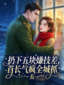 扔下五块嫌技差，首长气疯全城抓 cover