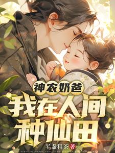 神农奶爸:我在人间种仙田 cover