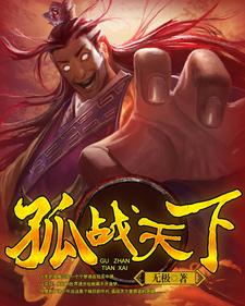 孤战天下 cover