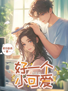 好一个小可爱 cover