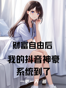 财富自由后我的抖音神豪系统到了 cover