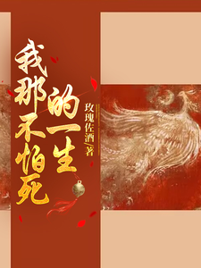 我那不怕死的一生 cover