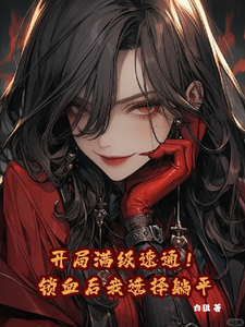 开局满级速通！锁血后我选择躺平 cover