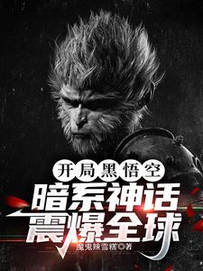 开局黑悟空,暗系神话震爆全球 cover