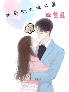 竹马他又乖又戾 cover