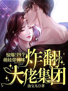 惊爆！四个萌娃带妈咪炸翻大佬集团 cover