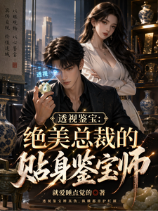 透视鉴宝:绝美总裁的贴身鉴宝师 cover