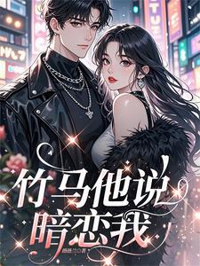 竹马他说暗恋我 cover