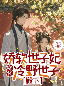 娇软世子妃宠化冷野世子殿下 cover