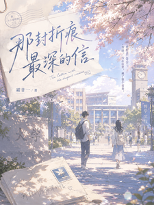 那封折痕最深的信 cover
