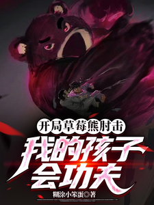 开局草莓熊肘击，我的孩子会功夫 cover