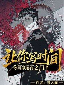 让你写时间,你写命运石之门? cover