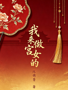我来做宫女的 cover