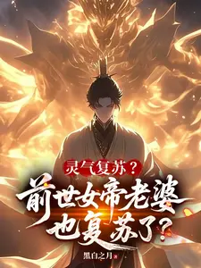 Spiritual Qi Revives? Even My Empress Wife from a Past Life Revived Too cover