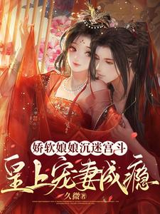 娇软娘娘沉迷宫斗，皇上宠妻成瘾 cover