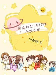 星途似你：古代办个娱乐圈 cover