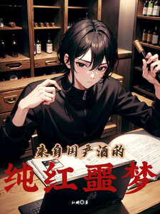 来自国产酒的纯红噩梦 cover