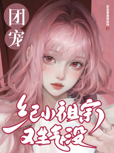 团宠纪小祖宗又生气没 cover