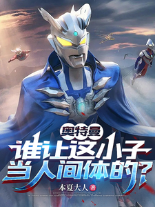 奥特曼：谁让这小子当人间体的？ cover