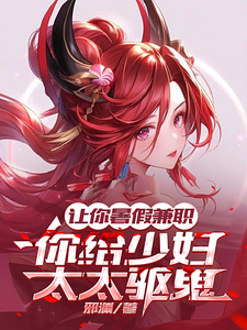让你暑假兼职,你给少妇太太驱鬼 cover