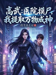 高武：医院摸尸，我提取万物成神 cover