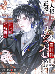 穿成哥儿后，我给正派大佬当挂件 cover