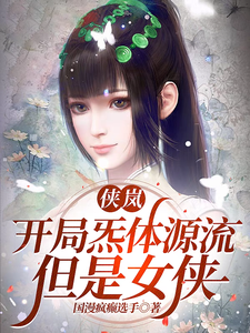 侠岚：开局炁体源流，但是女侠 cover