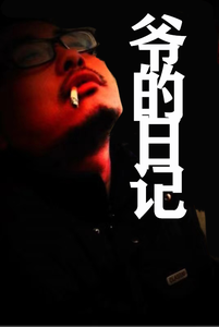 爷的日记 cover