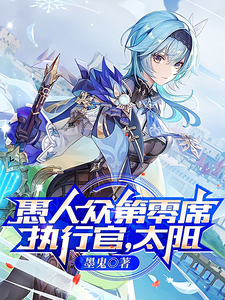 愚人众第零席执行官，太阳 cover