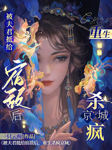 被夫君抵给宿敌后，重生杀疯京城 cover