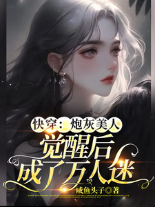 Quick Transmigration: After the Useless Beauty Wakes Up, She Becomes a Heartthrob for Everyone cover