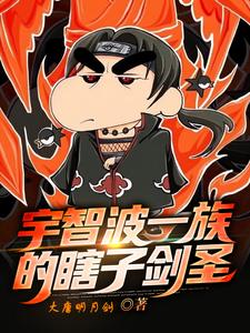 宇智波一族的瞎子剑客 cover