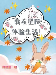 我在星际体验生活 cover