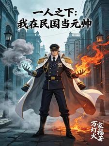 Renegade Immortal/Way of the Heaven: In the Republic Era, I Serve as Marshal cover