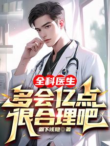 A General Doctor Being a Little More Skilled Than That Is Reasonable, Right? cover