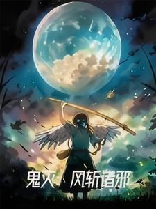 鬼灭：风斩诸邪 cover