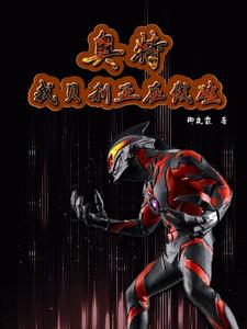奥特：我贝利亚在线磕 cover