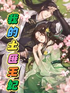 我的土匪王妃 cover