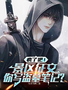 疯了吧！景区征文你写盗墓笔记？ cover