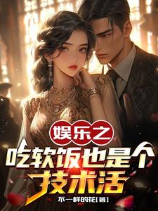 娱乐之吃软饭也是个技术活 cover