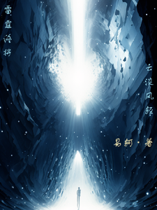 雷霆终将云淡风轻 cover