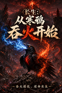 长生：从寒鸦吞火开始 cover