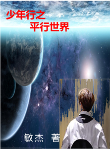 少年行之平行世界 cover