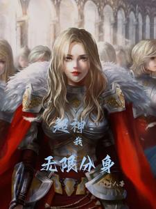 超神：我无限分身 cover