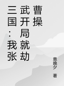 三国：我张武开局就劫曹操 cover