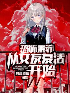 恐怖复苏:从女友复活开始 cover