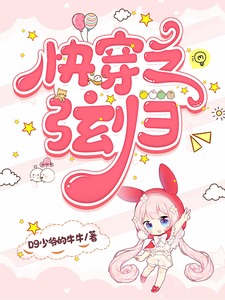 快穿之弦归 cover