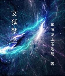 文狱禁区 cover